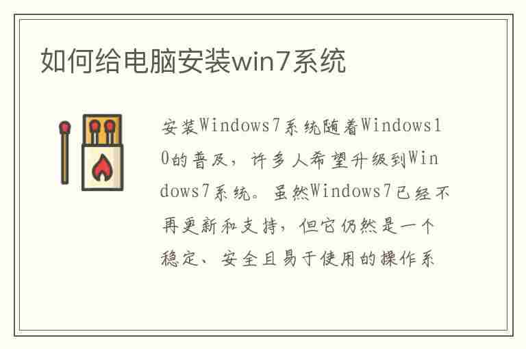 如何给电脑安装win7系统(如何给电脑安装win7系统)